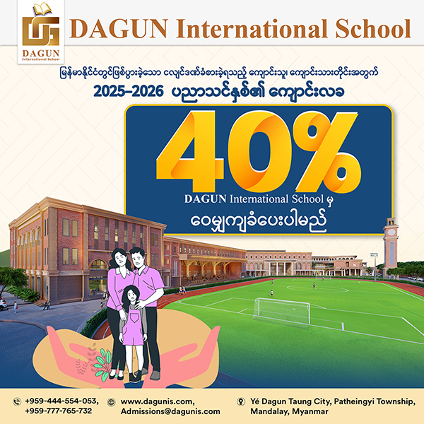 DAGUN International School ကျောင်းလခ၏ ၄၀% ကို ဝေမျှကျခံပေးမည့် အစီအစဉ်